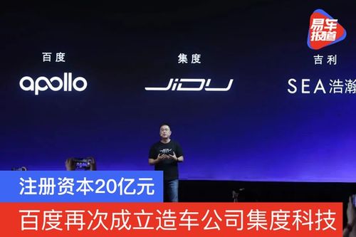 造車新勢力再添強軍 集度科技成立，注冊資本20億元，聚焦技術咨詢與技術服務